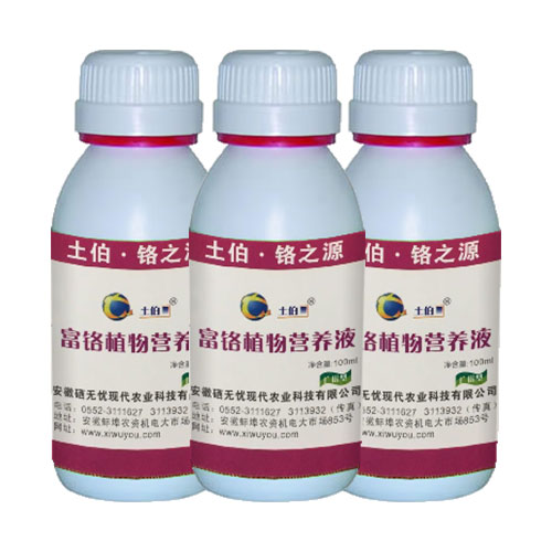 富鉻植物營養(yǎng)液
